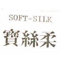寶絲柔 SOFT-SILK
