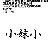 小妹小