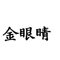 金眼睛