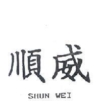 順威 SHUN WEI