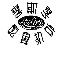李斯李吃裏扒外 Leslie's 及圖