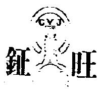 鉦旺及圖 CVJ