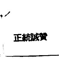正統誠贊