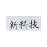 新科技