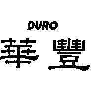 華豐DURO