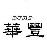 華豐DURO