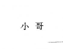 小哥