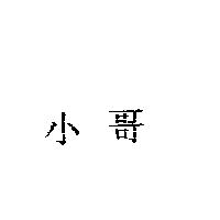 小哥