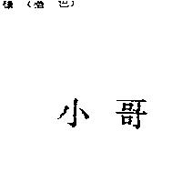 小哥