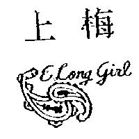 上梅及圖 E.Long girl