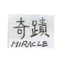 奇蹟 MIRACLE
