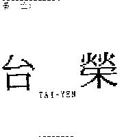 台榮 TAI-YEN