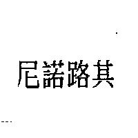 尼諾路其