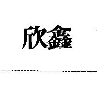 欣鑫