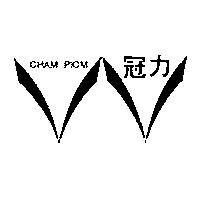 冠力及圖 CHAM PIOM