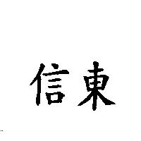 信東