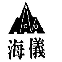 海儀及圖