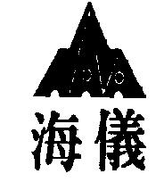 海儀及圖