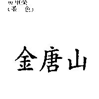 金唐山