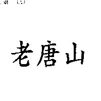 老唐山