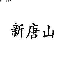 新唐山