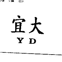 宜大 YD