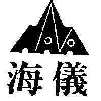 海儀及圖