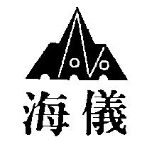 海儀及圖