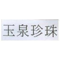 玉泉珍珠