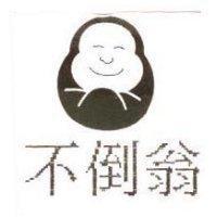不倒翁及圖