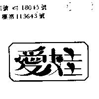 愛娃