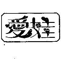 愛娃