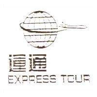 運通及圖 EXPRESS TOUR