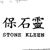 保石靈 STONE KLEEN
