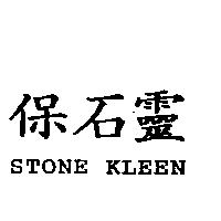 保石靈 STONE KLEEN