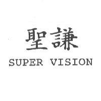 聖謙 SUPER VISION