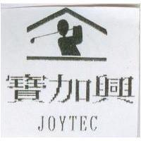 寶加興 JOYTEC 及圖