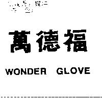 萬德福 WONDER GLOVE