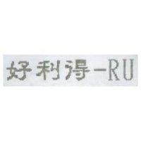 好利得-RU