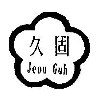 久固及圖 Jeou Guh