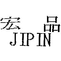 宏品 JIPIN