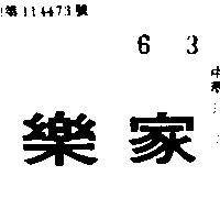 家樂
