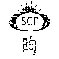 昀及圖 SCF