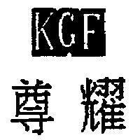 尊耀 KGF 及圖