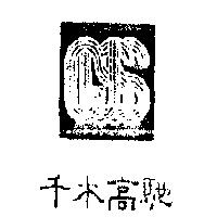 千木高馳及圖