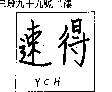 速得 YCH