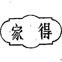 家得圖
