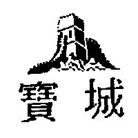 寶城及圖