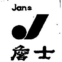 詹士及圖