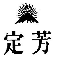 定芳及圖